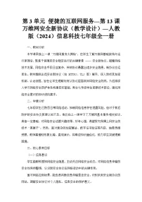 人教版（2024）七年级全一册万维网安全新协议教案设计