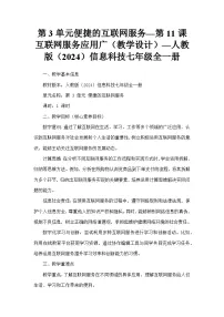 初中信息技术人教版（2024）七年级全一册互联网服务应用广教案
