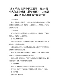 人教版（2024）七年级全一册个人信息防泄露教案及反思