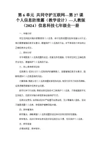 人教版（2024）七年级全一册个人信息防泄露教案及反思