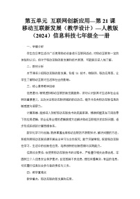 初中人教版（2024）移动互联新发展教案设计