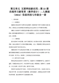 初中信息技术人教版（2024）七年级全一册在线学习新变革教案设计