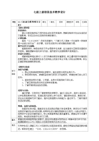 信息技术七年级全册信息教案设计