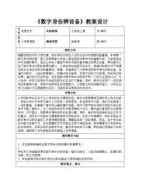 人教版（2024）七年级全一册数字身份辨设备表格教学设计