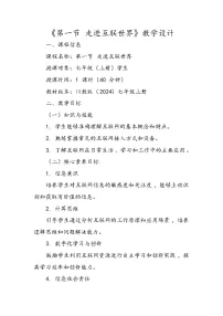 初中信息技术川教版（2024）七年级上册（2024）走进互联世界教学设计