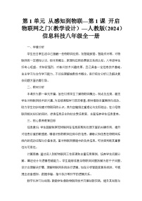 人教版（2024）八年级全一册开启物联网之门教案设计