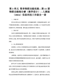 人教版（2024）八年级全一册物联功能细分解教案设计