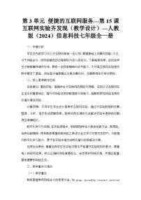 初中信息技术人教版（2024）七年级全一册互联网实验齐发现教学设计及反思