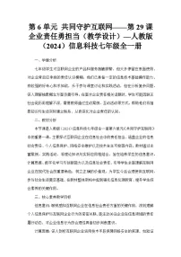 人教版（2024）七年级全一册企业责任勇担当教学设计及反思