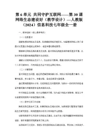 人教版（2024）七年级全一册网络生态建设好教案