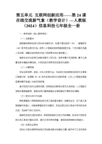 初中信息技术人教版（2024）七年级全一册在线交流新气象教学设计
