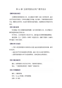 人教版（2024）七年级全一册互联网服务应用广教案及反思