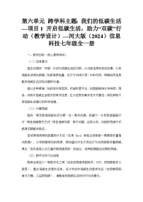 河大版(2024)七年级全一册(2024)项目1 开启低碳生活，助力“双碳”行动教案