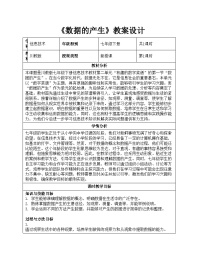 初中信息技术川教版（2024）七年级下册（2024）第一节 数据的产生教案及反思