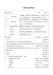 初中信息技术网络安全教学设计
