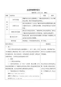 初中信息技术浙教版八年级上册走进网站教案及反思