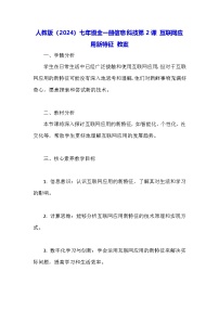信息技术七年级全一册互联网应用新特征教案