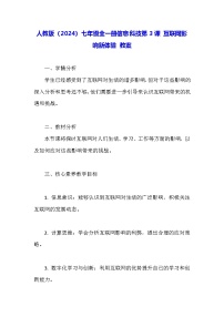 初中信息技术人教版（2024）七年级全一册互联网影响新体验教案及反思