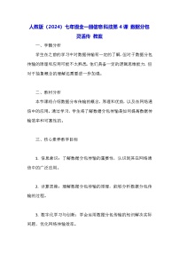 初中信息技术人教版（2024）七年级全一册数据分包灵活传教案