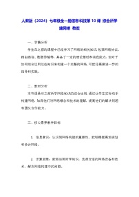 初中信息技术人教版（2024）七年级全一册综合所学建网络教学设计