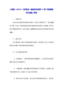 初中信息技术人教版（2024）七年级全一册万维网服务大揭秘教学设计