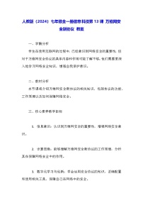 初中信息技术人教版（2024）七年级全一册万维网安全新协议教学设计