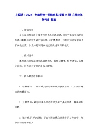 初中信息技术人教版（2024）七年级全一册在线交流新气象教案
