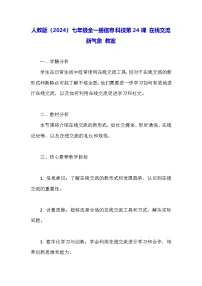 初中信息技术人教版（2024）七年级全一册在线交流新气象教案
