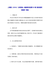 初中信息技术人教版（2024）七年级全一册数字版权要保护教案设计