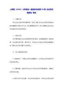 人教版（2024）七年级全一册企业责任勇担当教学设计