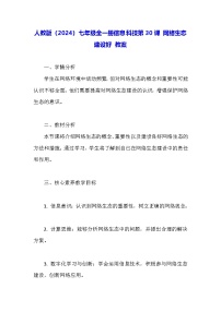 初中信息技术人教版（2024）七年级全一册网络生态建设好教学设计及反思