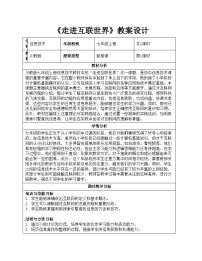 川教版（2024）七年级上册（2024）走进互联世界教学设计