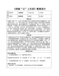 初中信息技术川教版（2024）七年级上册（2024）体验“云”上生活教学设计