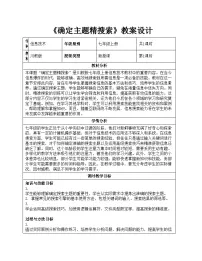 初中信息技术川教版（2024）七年级上册（2024）确定主题精搜索教学设计