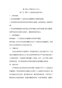 初中信息技术川教版（2024）七年级上册（2024）保护个人信息安全精品教学设计
