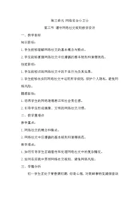 初中信息技术川教版（2024）七年级上册（2024）遵守网络社交规则优秀教案设计
