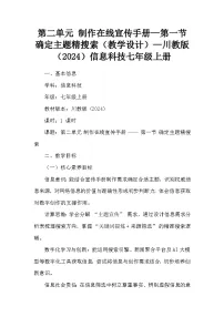 初中信息技术川教版（2024）七年级上册（2024）确定主题精搜索教案设计