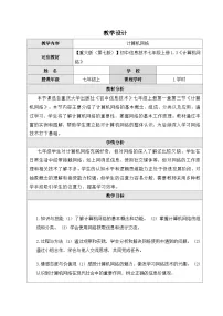 重大版（2019）七年级上册计算机网络教案