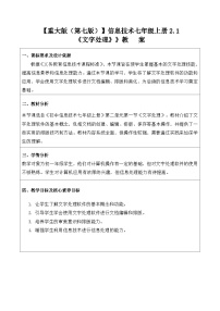 初中信息技术重大版（2019）七年级上册文字处理教案及反思