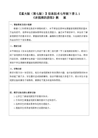 初中信息技术重大版（2019）七年级下册音视频的获取教案