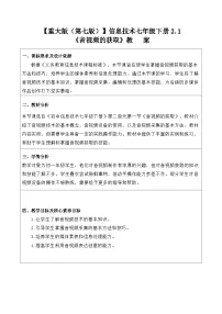 初中信息技术重大版（2019）七年级下册音视频的获取教案