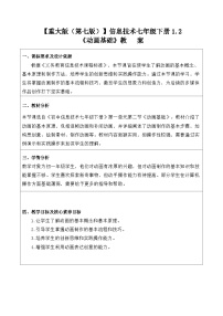 初中信息技术重大版（2019）七年级下册动画基础教案