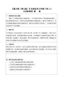 初中信息技术重大版（2019）七年级下册动画基础教案