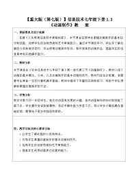 初中信息技术重大版（2019）七年级下册动画制作教学设计