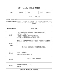 初中信息技术重大版（2019）八年级下册AppInventor初步教案设计
