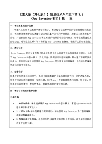 初中信息技术重大版（2019）八年级下册AppInventor初步教学设计