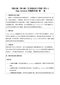 初中信息技术AppInventor的编程实战教案设计