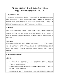 信息技术八年级下册AppInventor编程进阶教案设计