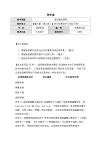 信息技术七年级下册音视频的获取学案