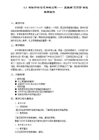 安徽版（2024）七年级上册（2024）项目4 探秘即时信息传输过程——互联网TCP/IP协议教案设计